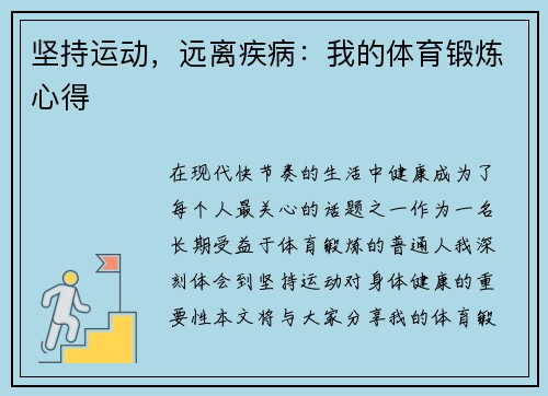 坚持运动，远离疾病：我的体育锻炼心得