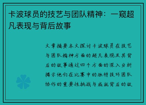 卡波球员的技艺与团队精神：一窥超凡表现与背后故事